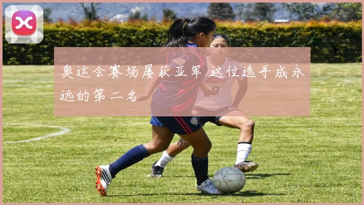 奥运会赛场屡获亚军 这位选手成永远的第二名